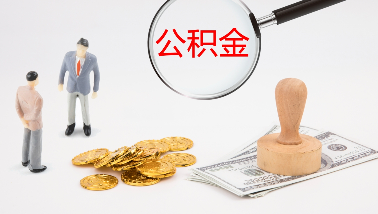 阳江公积金离职后怎么提出来（公积金离职怎么提取出来）