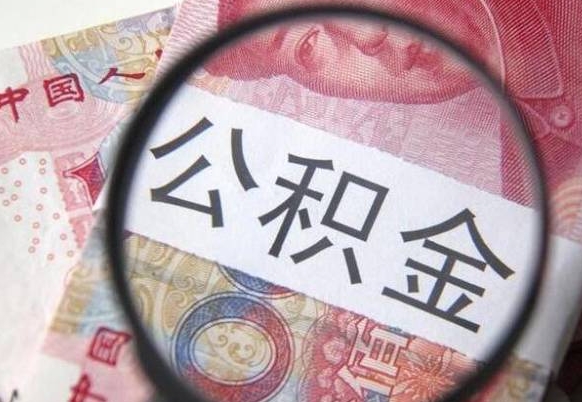 阳江离职可以直接取公积金吗（离职可以取公积金么）